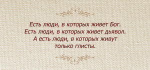 Есть люди, в которых живет Бог. Есть люди, в которых живет дьявол. А есть люди, в которых живут только глисты.