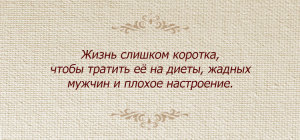 Жизнь слишком коротка, чтобы тратить ее на диеты, жадных мужчин и плохое настроение