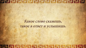 какое слово скажешь, такое в ответ и услышишь