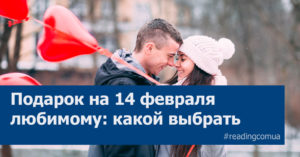 Подарок на 14 февраля любимому, фото, идеи